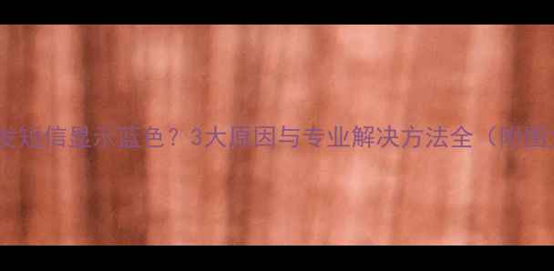 图片 苹果手机发短信显示蓝色？3大原因与专业解决方法全（附图文教程）1