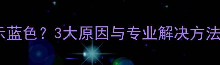 图片 苹果手机发短信显示蓝色？3大原因与专业解决方法全（附图文教程）2