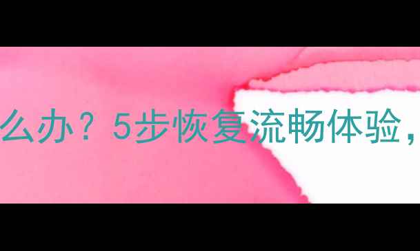 图片 苹果手机变卡了怎么办？5步恢复流畅体验，附详细解决指南1