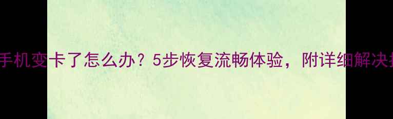 图片 苹果手机变卡了怎么办？5步恢复流畅体验，附详细解决指南2