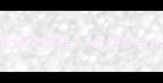 图片 苹果手机呼叫转移设置图文教程：3分钟学会来电转接与黑名单功能
