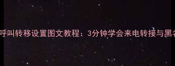 图片 苹果手机呼叫转移设置图文教程：3分钟学会来电转接与黑名单功能1