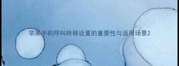 图片 苹果手机呼叫转移设置的重要性与适用场景2