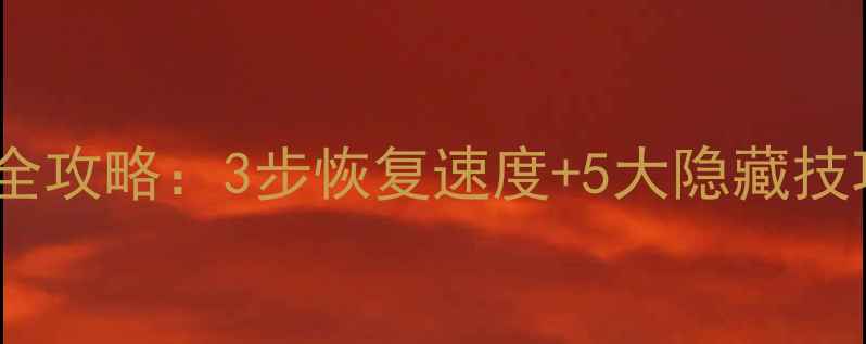 图片 苹果手机垃圾清理全攻略：3步恢复速度+5大隐藏技巧，告别卡顿死机1