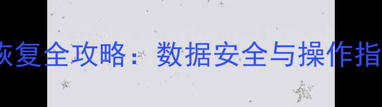 图片 苹果手机备份恢复全攻略：数据安全与操作指南（最新版）1