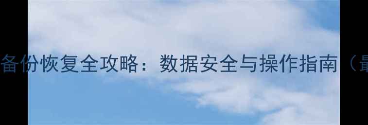 图片 苹果手机备份恢复全攻略：数据安全与操作指南（最新版）2