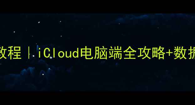 图片 苹果手机备份短信保姆级教程｜iCloud电脑端全攻略+数据安全指南（附恢复方法）