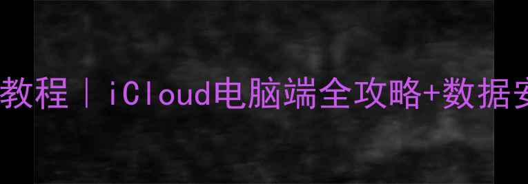 图片 苹果手机备份短信保姆级教程｜iCloud电脑端全攻略+数据安全指南（附恢复方法）1