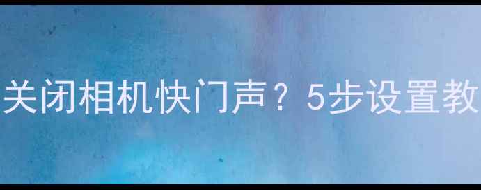 图片 苹果手机如何关闭相机快门声？5步设置教程及实用技巧