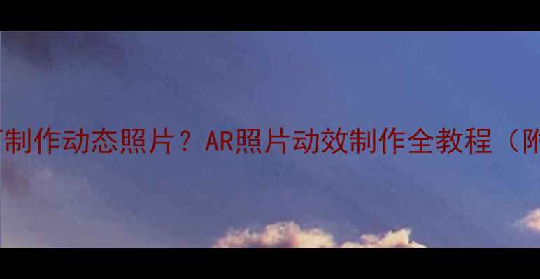 图片 苹果手机如何制作动态照片？AR照片动效制作全教程（附详细步骤）1