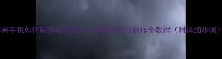 图片 苹果手机如何制作动态照片？AR照片动效制作全教程（附详细步骤）2