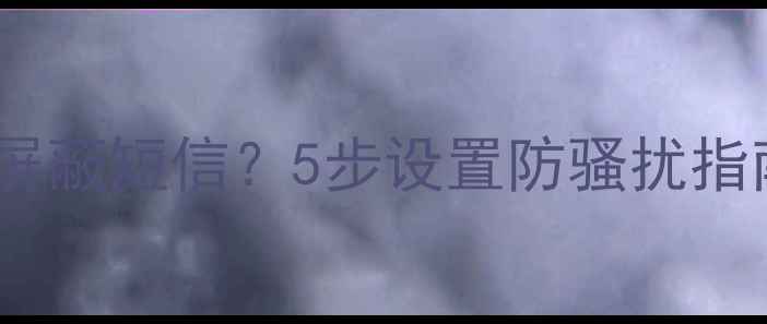图片 苹果手机如何屏蔽短信？5步设置防骚扰指南（最新版）1