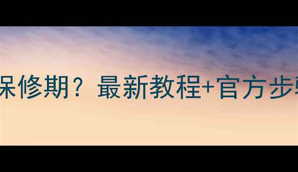 图片 苹果手机如何查询保修期？最新教程+官方步骤+隐藏功能全🔧💻