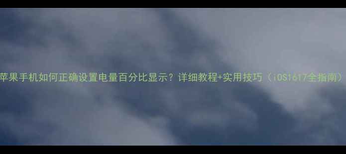 图片 苹果手机如何正确设置电量百分比显示？详细教程+实用技巧（iOS1617全指南）
