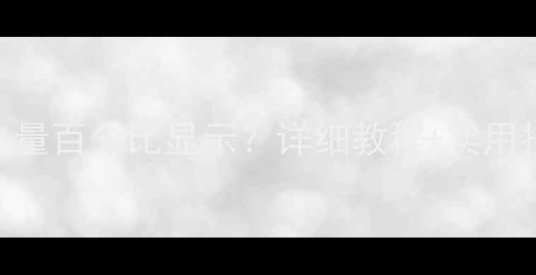 图片 苹果手机如何正确设置电量百分比显示？详细教程+实用技巧（iOS1617全指南）1