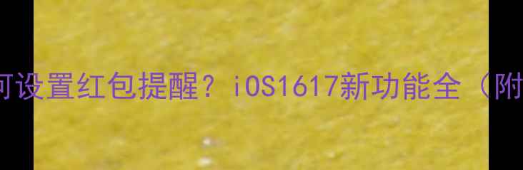 图片 苹果手机如何设置红包提醒？iOS1617新功能全（附图文教程）2