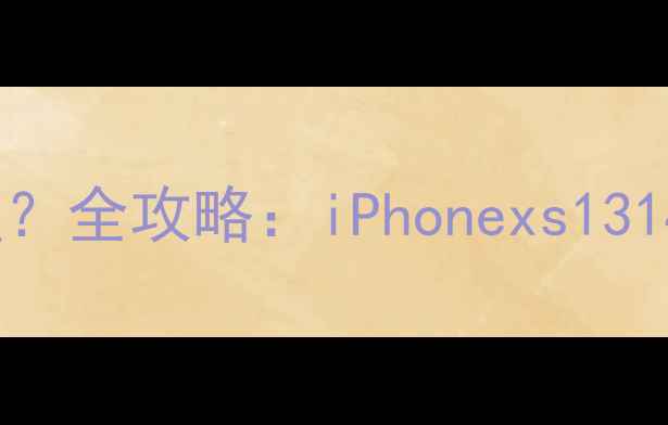 图片 苹果手机如何连接U盘？全攻略：iPhonexs13141516全机型操作指南