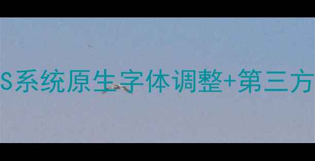 图片 苹果手机字体修改全攻略｜iOS系统原生字体调整+第三方工具实测（附官方限制说明）