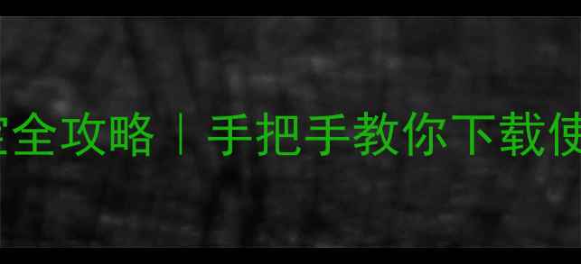 图片 苹果手机安装应用宝全攻略｜手把手教你下载使用（附避坑指南）2