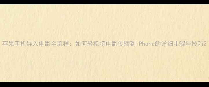 图片 苹果手机导入电影全流程：如何轻松将电影传输到iPhone的详细步骤与技巧2