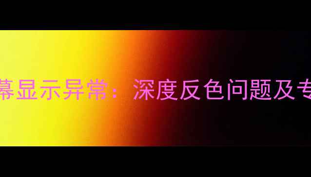 图片 苹果手机屏幕显示异常：深度反色问题及专业修复指南