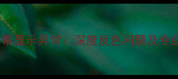 图片 苹果手机屏幕显示异常：深度反色问题及专业修复指南2