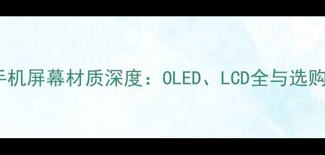 图片 苹果手机屏幕材质深度：OLED、LCD全与选购指南1