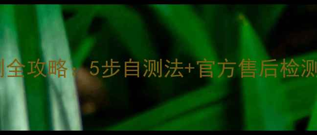 图片 苹果手机屏幕检测全攻略：5步自测法+官方售后检测指南（最新版）1