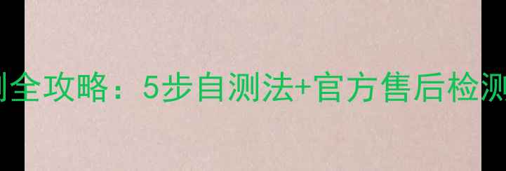 图片 苹果手机屏幕检测全攻略：5步自测法+官方售后检测指南（最新版）2