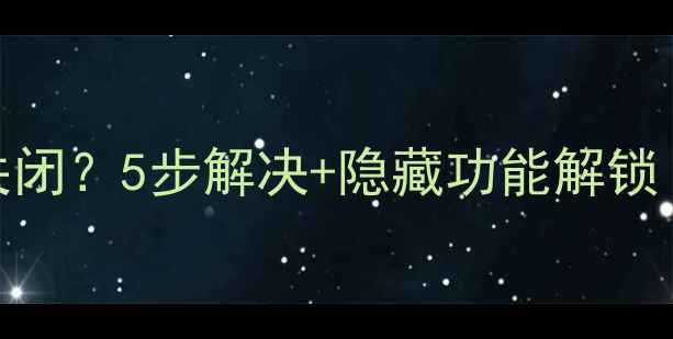 图片 苹果手机左侧页面无法关闭？5步解决+隐藏功能解锁（含系统底层修复指南）