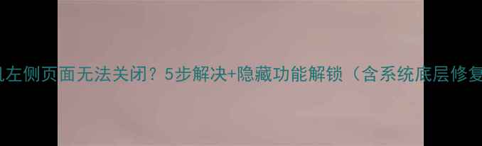 图片 苹果手机左侧页面无法关闭？5步解决+隐藏功能解锁（含系统底层修复指南）2