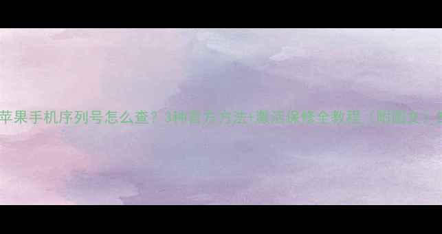 图片 苹果手机序列号怎么查？3种官方方法+激活保修全教程（附图文）2