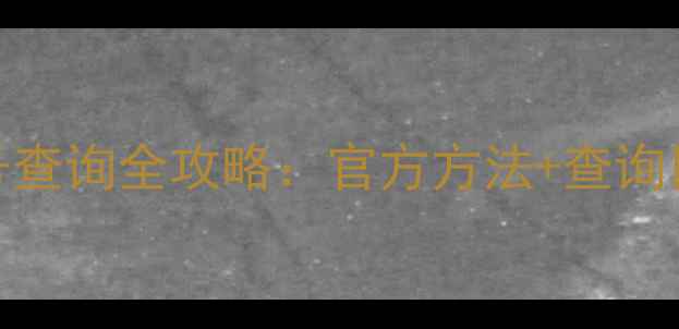 图片 苹果手机序列号查询全攻略：官方方法+查询目的+注意事项2