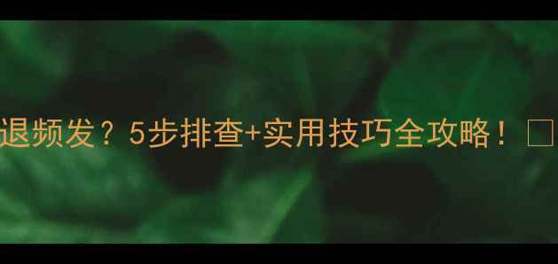 图片 苹果手机应用闪退频发？5步排查+实用技巧全攻略！🔥iOS17用户必看1