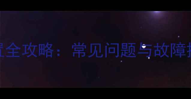 图片 苹果手机开关机设置全攻略：常见问题与故障排查技巧（最新版）