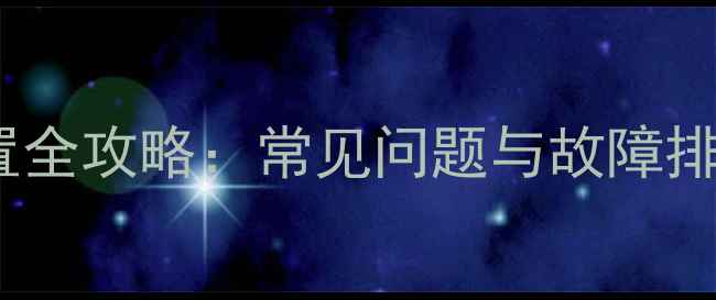 图片 苹果手机开关机设置全攻略：常见问题与故障排查技巧（最新版）1