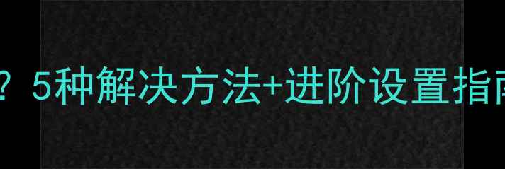 图片 苹果手机录像无声？5种解决方法+进阶设置指南（附图文教程）2