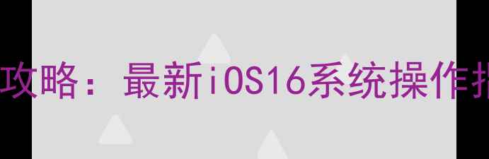 图片 苹果手机录音全攻略：最新iOS16系统操作指南与隐藏技巧1