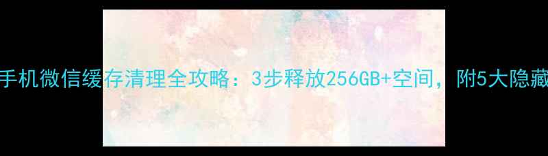 图片 苹果手机微信缓存清理全攻略：3步释放256GB+空间，附5大隐藏技巧