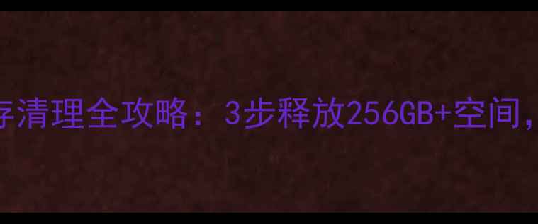 图片 苹果手机微信缓存清理全攻略：3步释放256GB+空间，附5大隐藏技巧1