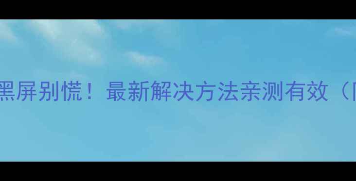 图片 苹果手机微信黑屏别慌！最新解决方法亲测有效（附图文教程）1