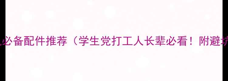 图片 苹果手机必备配件推荐（学生党打工人长辈必看！附避坑指南）1