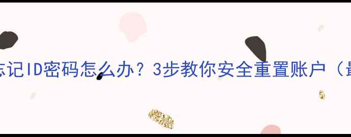 图片 苹果手机忘记ID密码怎么办？3步教你安全重置账户（最新教程）