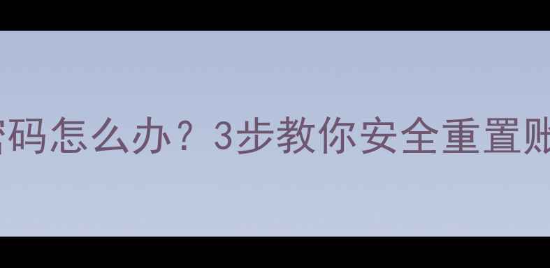图片 苹果手机忘记ID密码怎么办？3步教你安全重置账户（最新教程）2