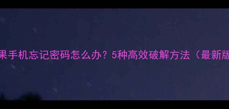 图片 苹果手机忘记密码怎么办？5种高效破解方法（最新版）