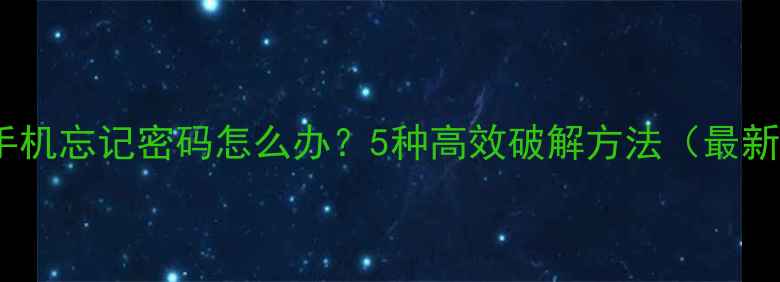 图片 苹果手机忘记密码怎么办？5种高效破解方法（最新版）1