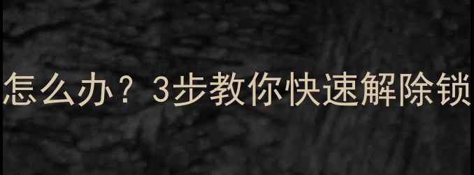 图片 苹果手机忘记开机密码怎么办？3步教你快速解除锁屏限制（附详细教程）