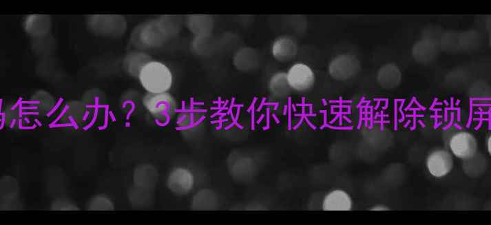 图片 苹果手机忘记开机密码怎么办？3步教你快速解除锁屏限制（附详细教程）1