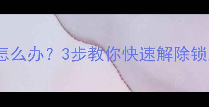 图片 苹果手机忘记开机密码怎么办？3步教你快速解除锁屏限制（附详细教程）2