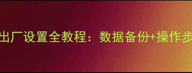 图片 苹果手机恢复出厂设置全教程：数据备份+操作步骤+注意事项2